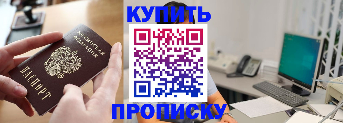 купить прописку в Воскресенске