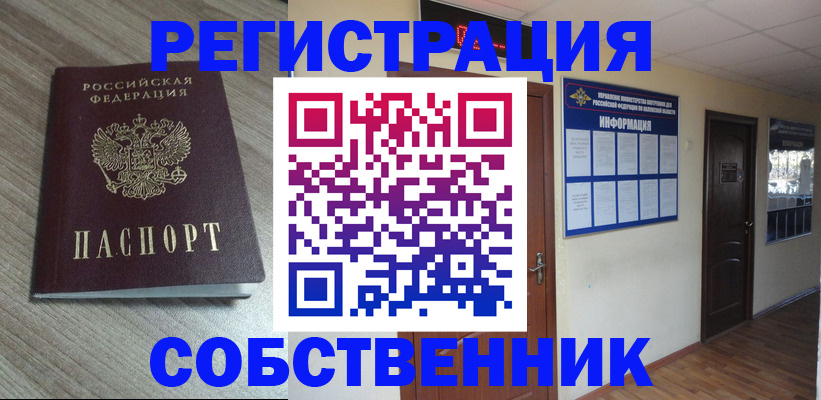 прописка в квартире в Воскресенске