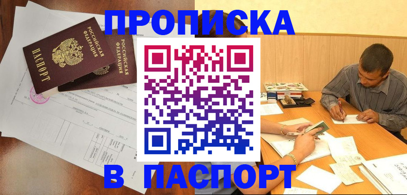 прописка законно в Воскресенске